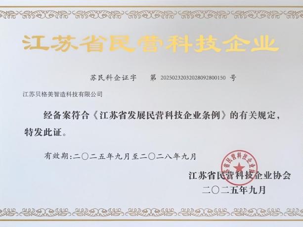 月度捷报 | 热烈祝贺我司荣获“江苏省民营科技企业”称号！